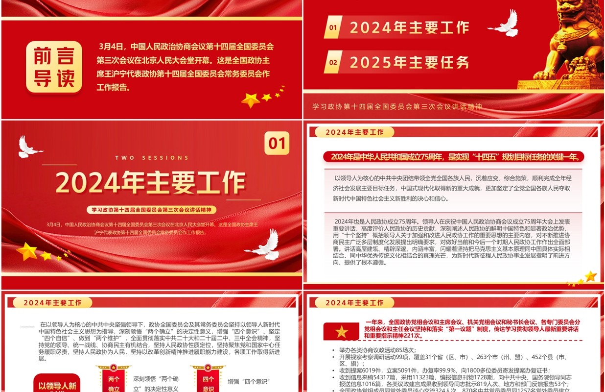 红色简约风全国政协工作报告全文PPT模板