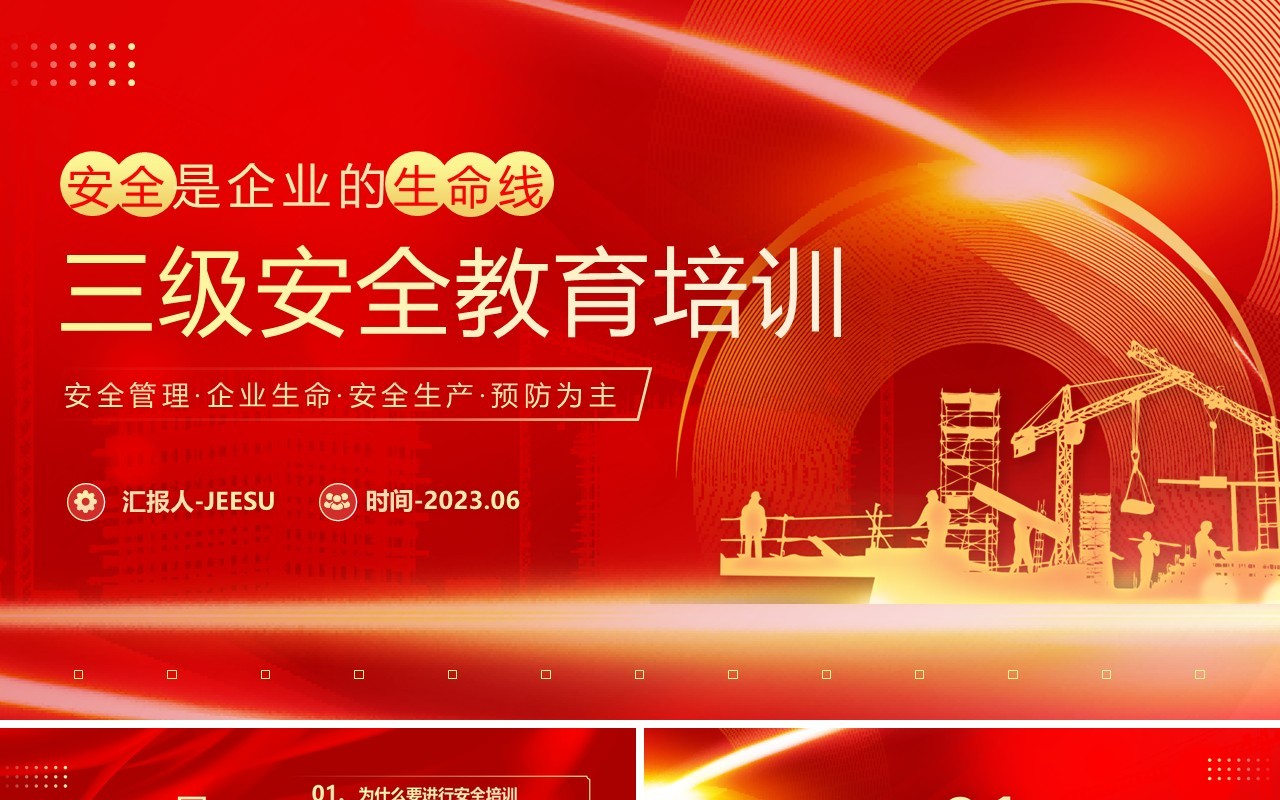 红色企业三级安全教育培训PPT模板