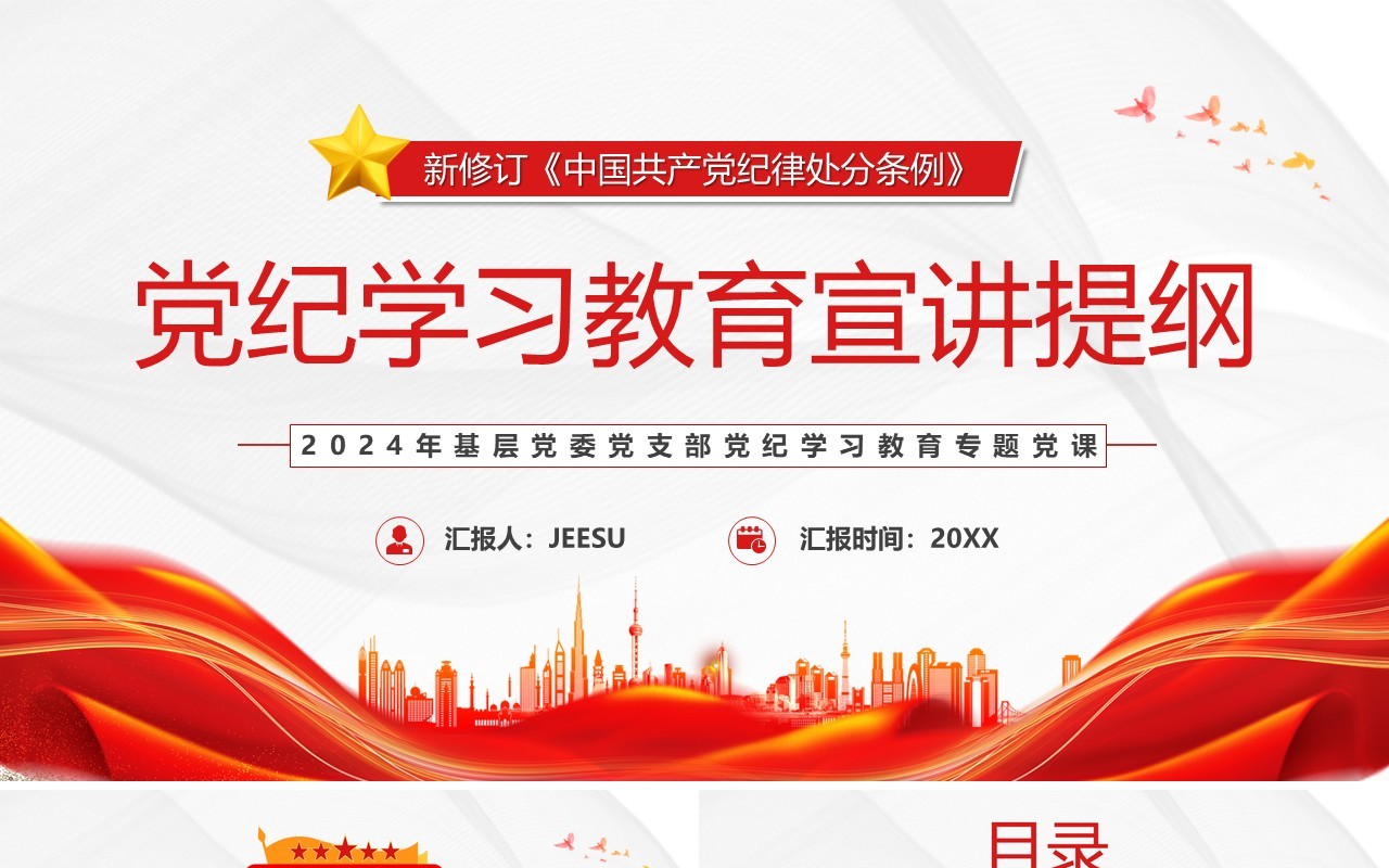 红色党政风党纪学习教育宣讲提纲PPT模板模板