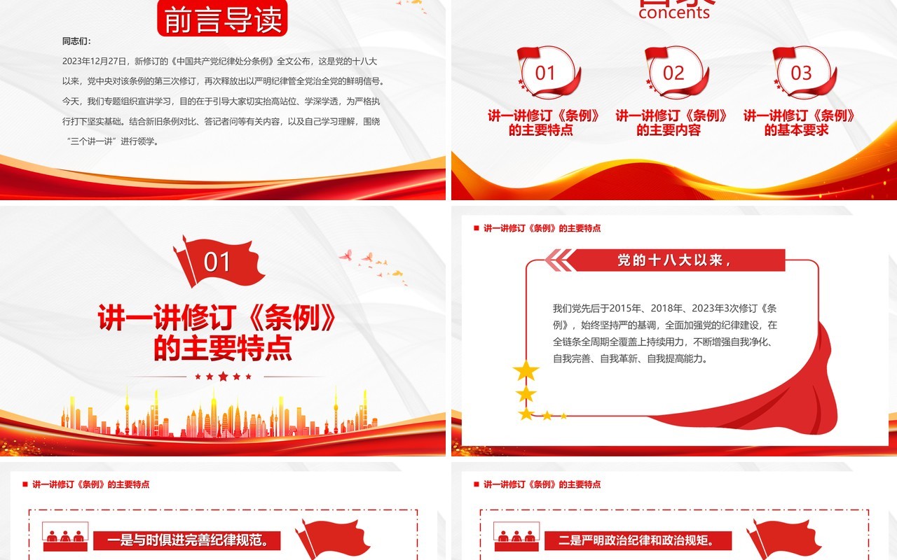 红色党政风党纪学习教育宣讲提纲PPT模板模板