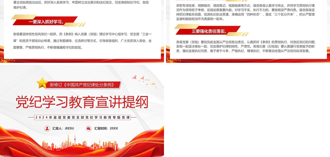 红色党政风党纪学习教育宣讲提纲PPT模板模板