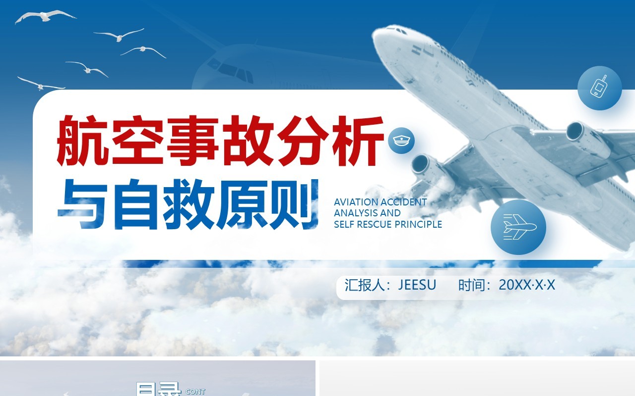 蓝色简约航空事故分析与自救原则PPT模板