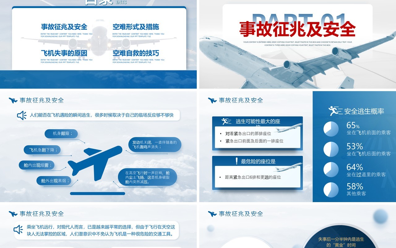 蓝色简约航空事故分析与自救原则PPT模板