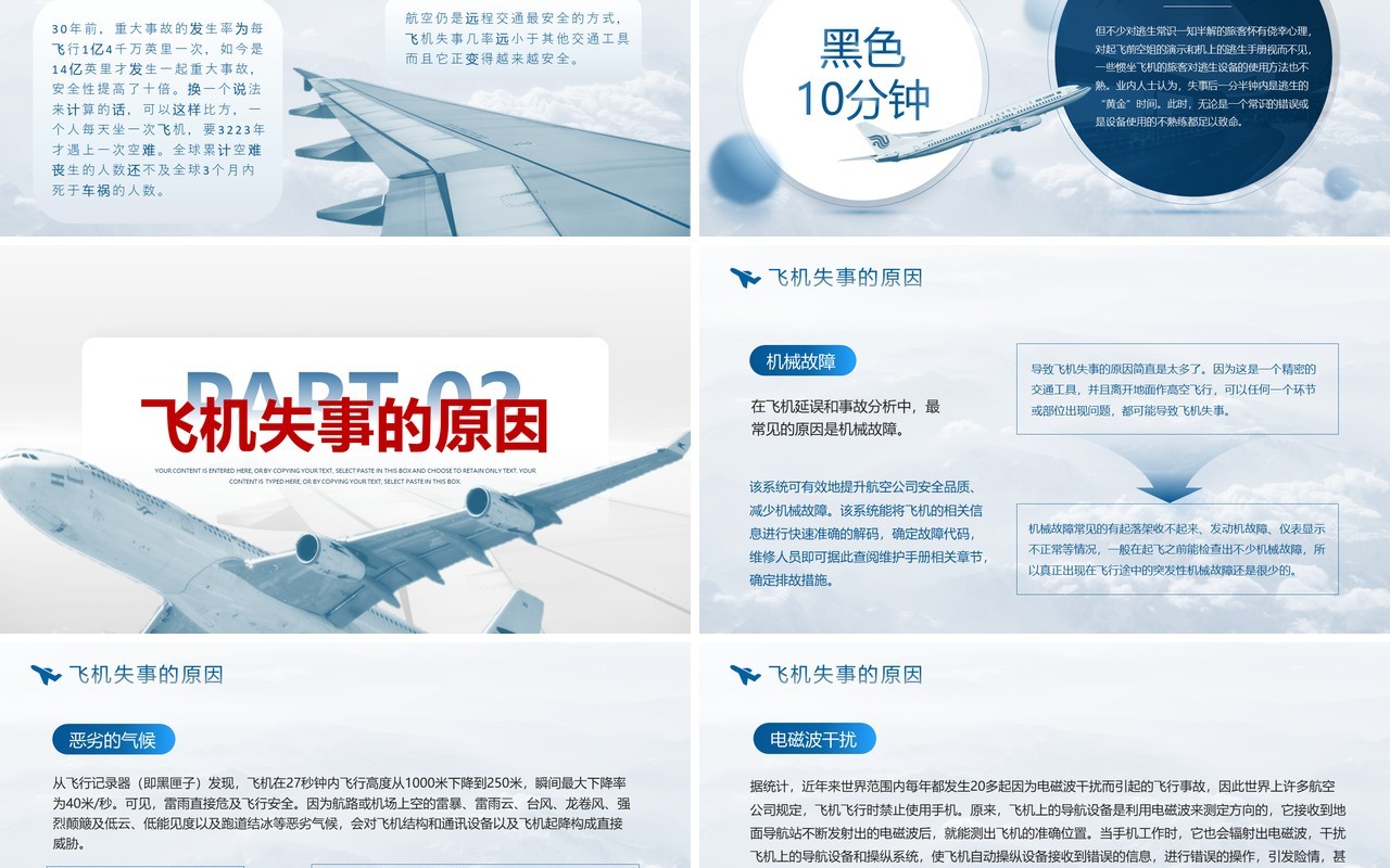 蓝色简约航空事故分析与自救原则PPT模板