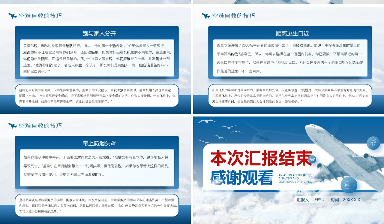 蓝色简约航空事故分析与自救原则PPT模板