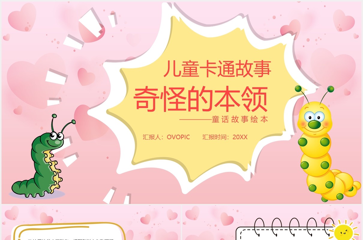 粉色卡通故事绘本奇怪的本事课件PPT模板