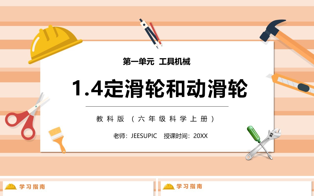 教科版六年级科学上册定滑轮和动滑轮PPT模板