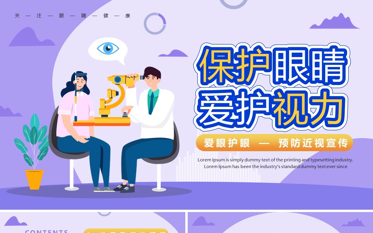 紫色卡通风爱眼护眼预防近视PPT模板