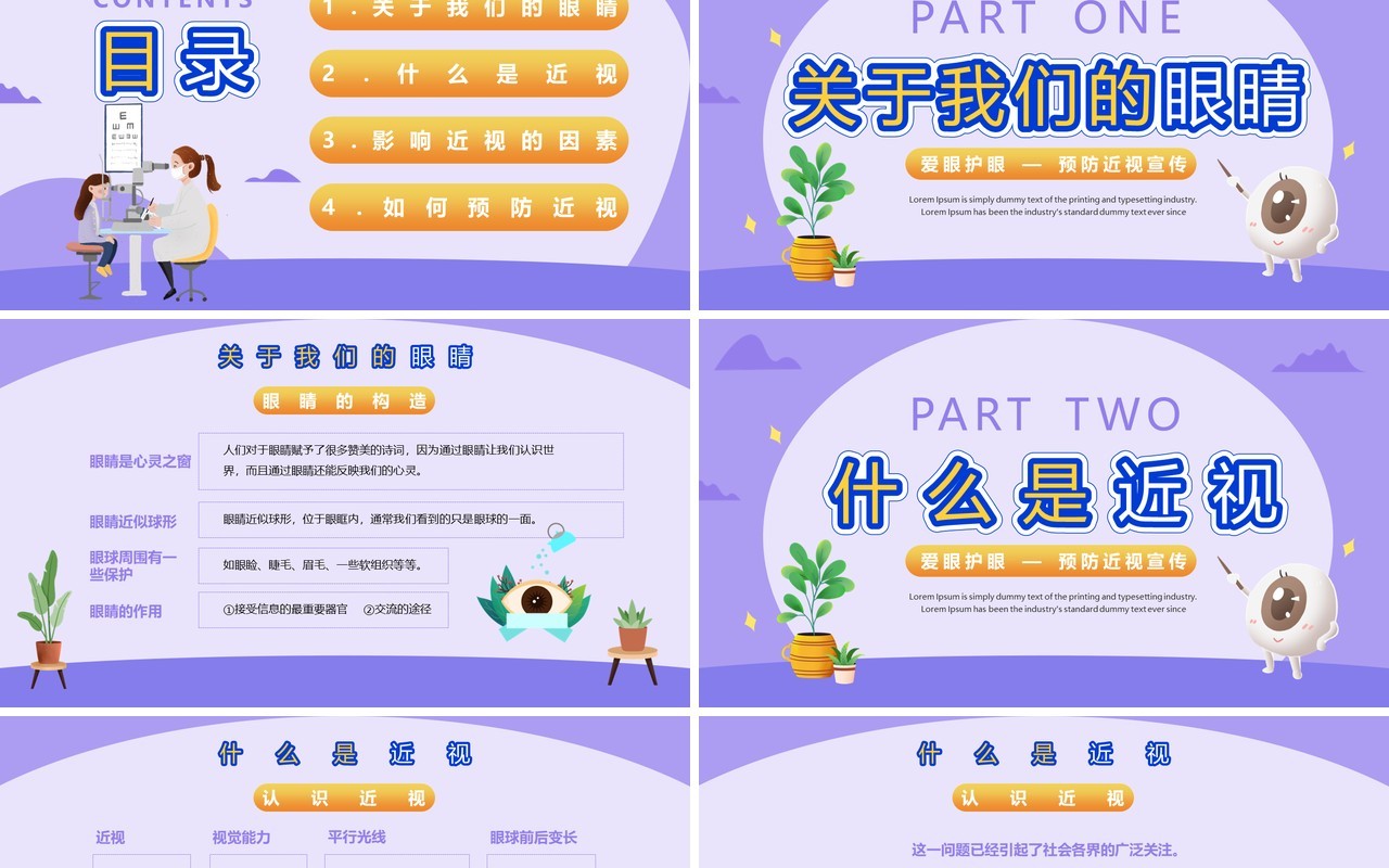 紫色卡通风爱眼护眼预防近视PPT模板