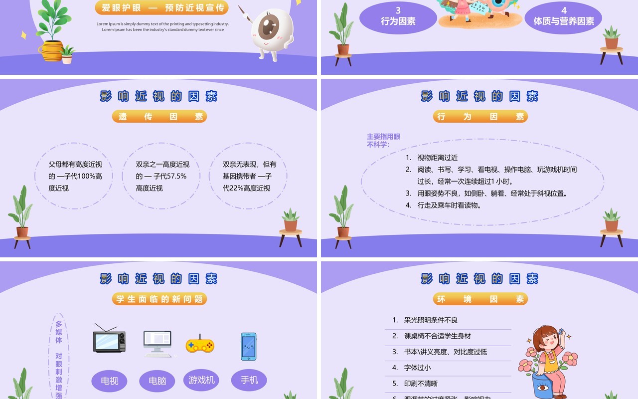 紫色卡通风爱眼护眼预防近视PPT模板