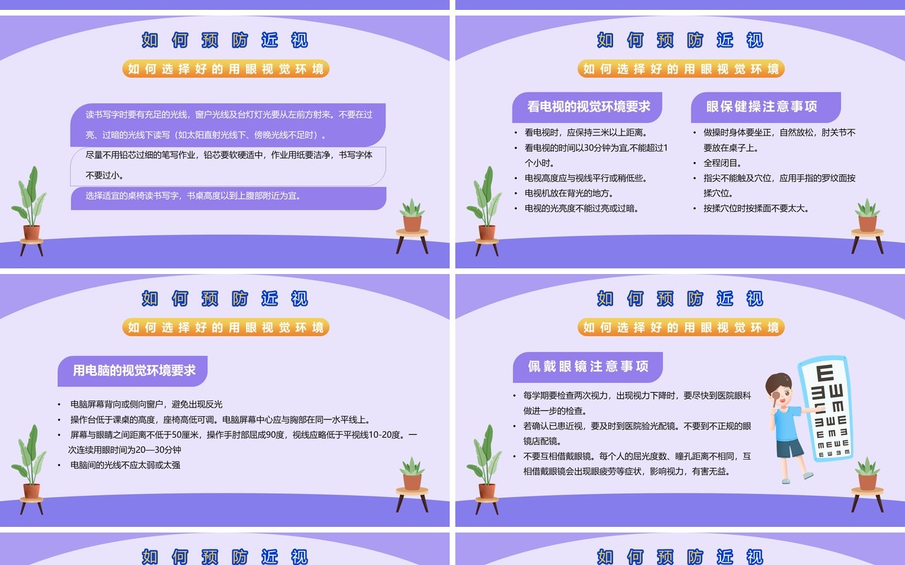 紫色卡通风爱眼护眼预防近视PPT模板