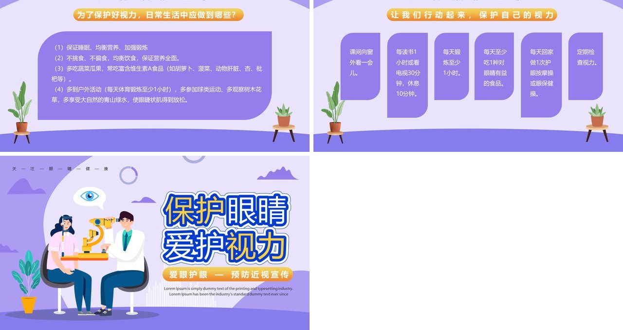 紫色卡通风爱眼护眼预防近视PPT模板