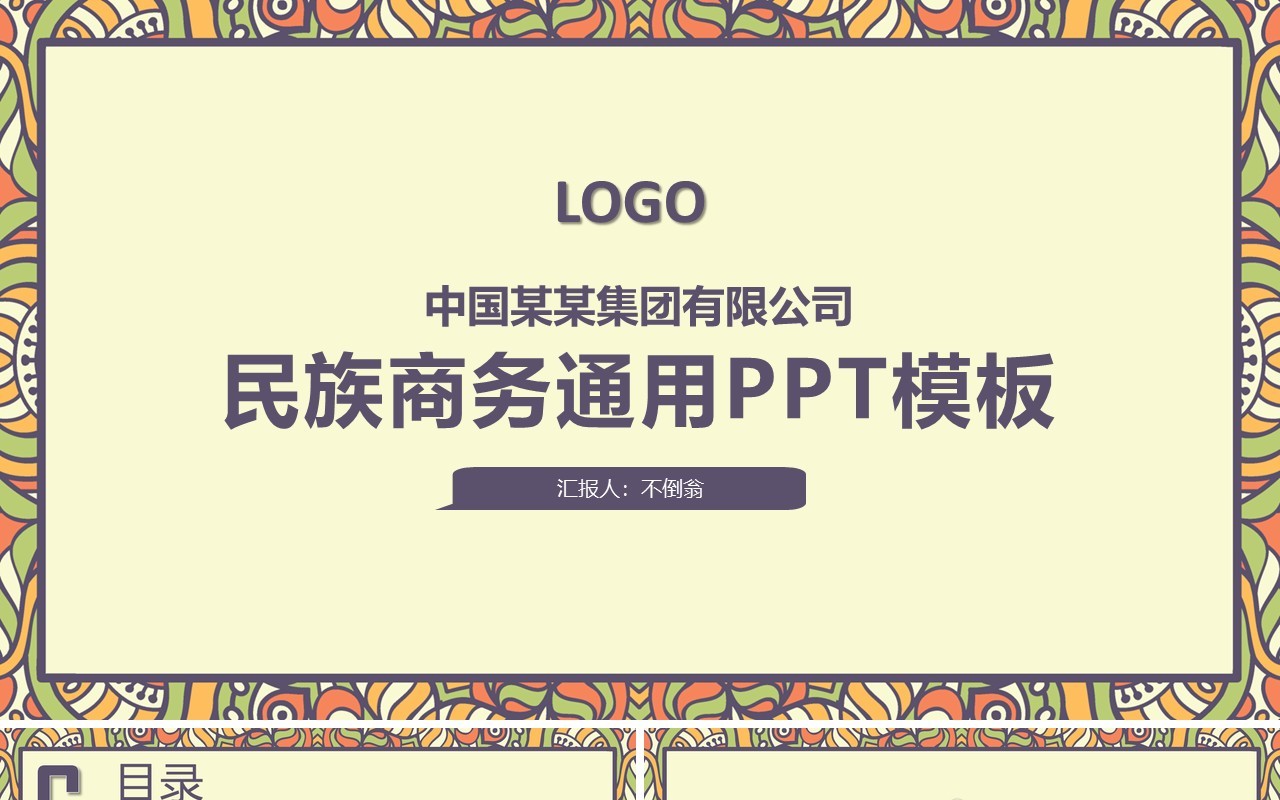 复古民族风PPT模板40