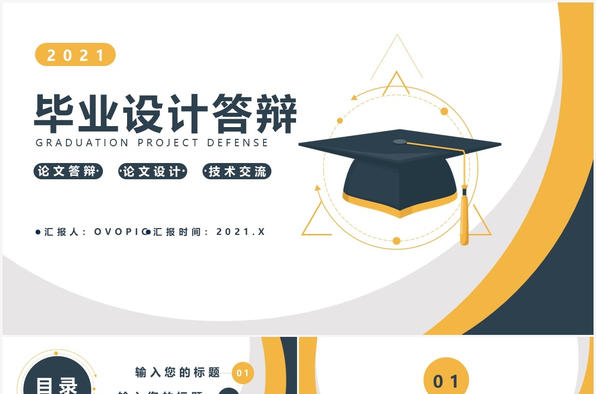 商务风毕业设计答辩通用PPT模板