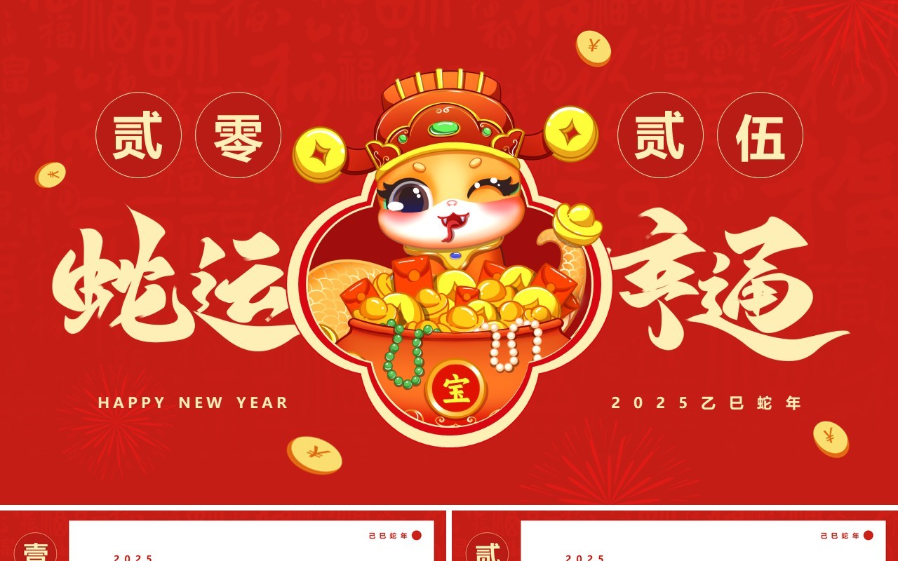 红色中国风蛇运亨通2025蛇年日历PPT模板