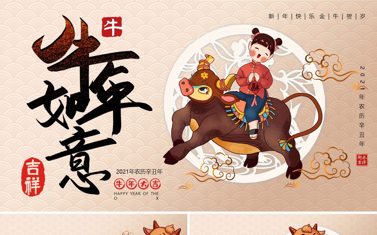 牛年如意工作总结暨新年计划报告PPT模板