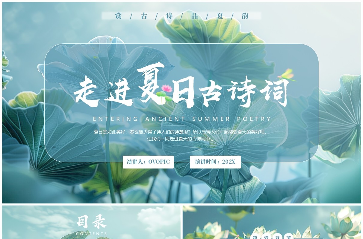 古风插画走进夏日古诗词PPT模板