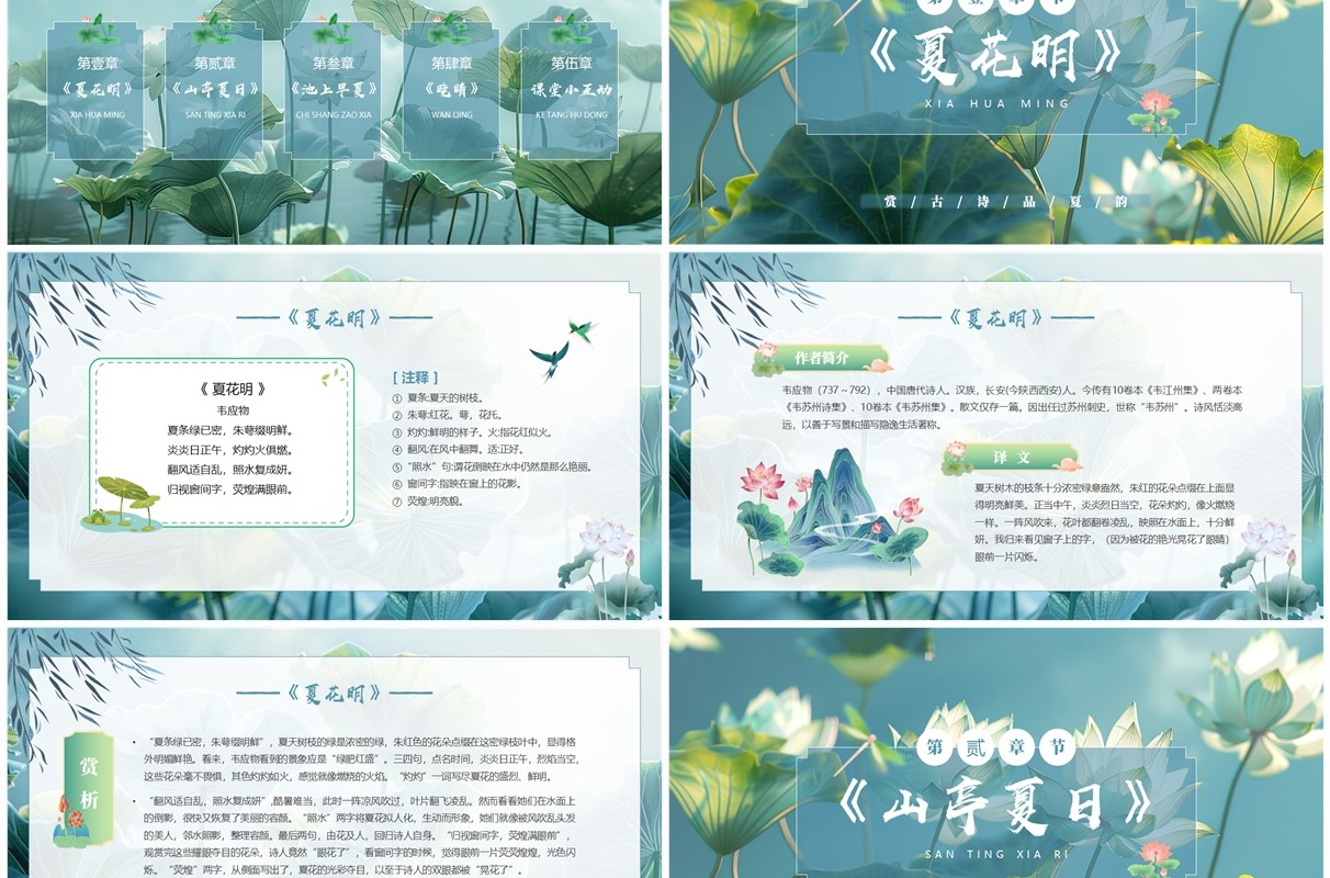 古风插画走进夏日古诗词PPT模板
