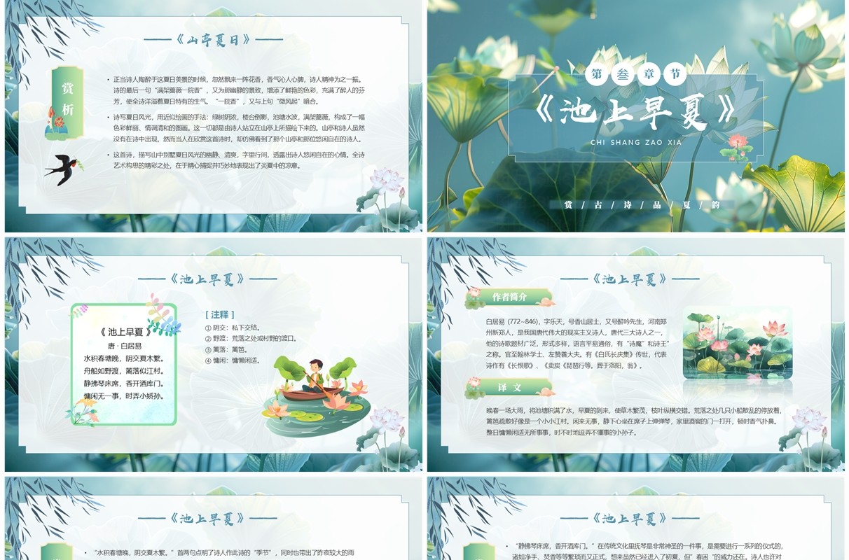 古风插画走进夏日古诗词PPT模板