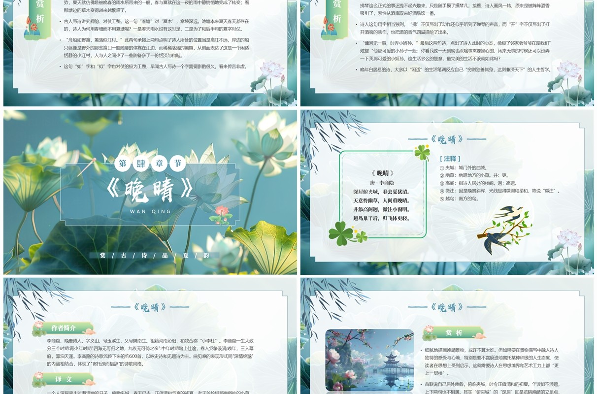 古风插画走进夏日古诗词PPT模板
