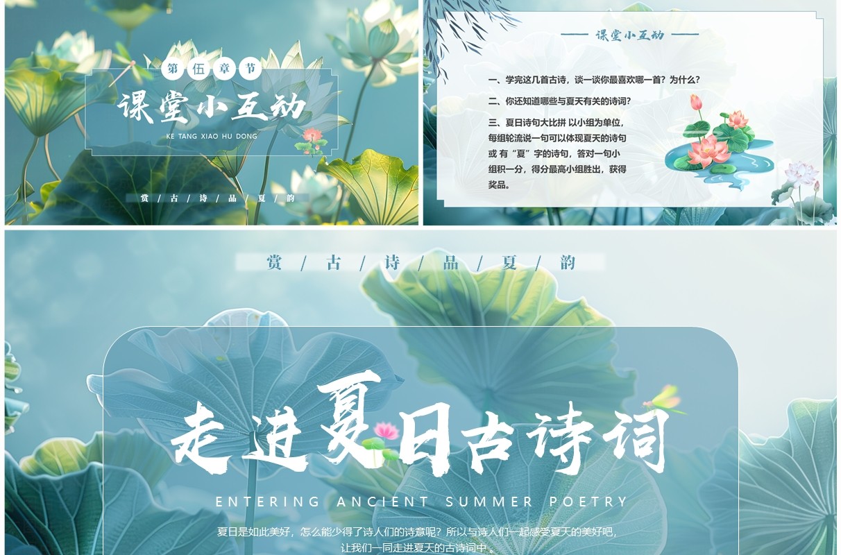 古风插画走进夏日古诗词PPT模板