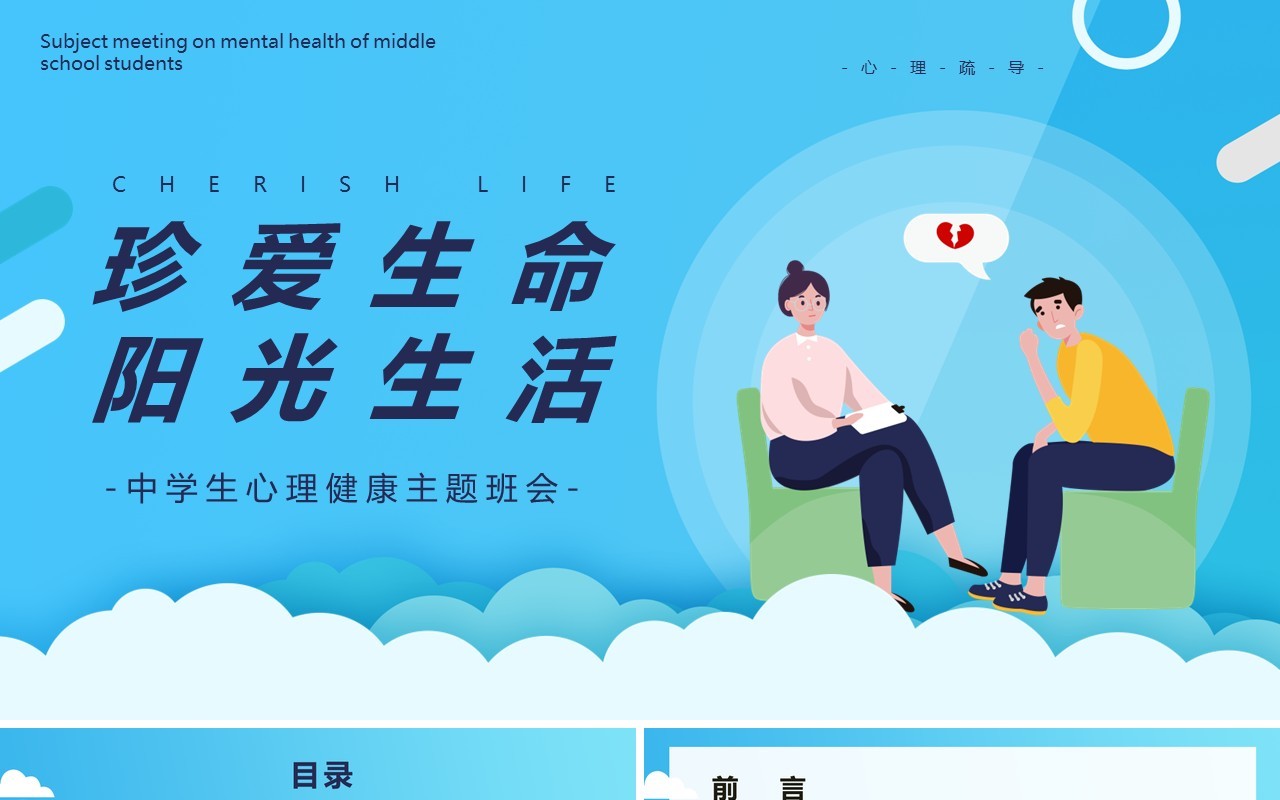 蓝色卡通风中学生心理健康主题班会课件珍爱生命阳光生活PPT模板