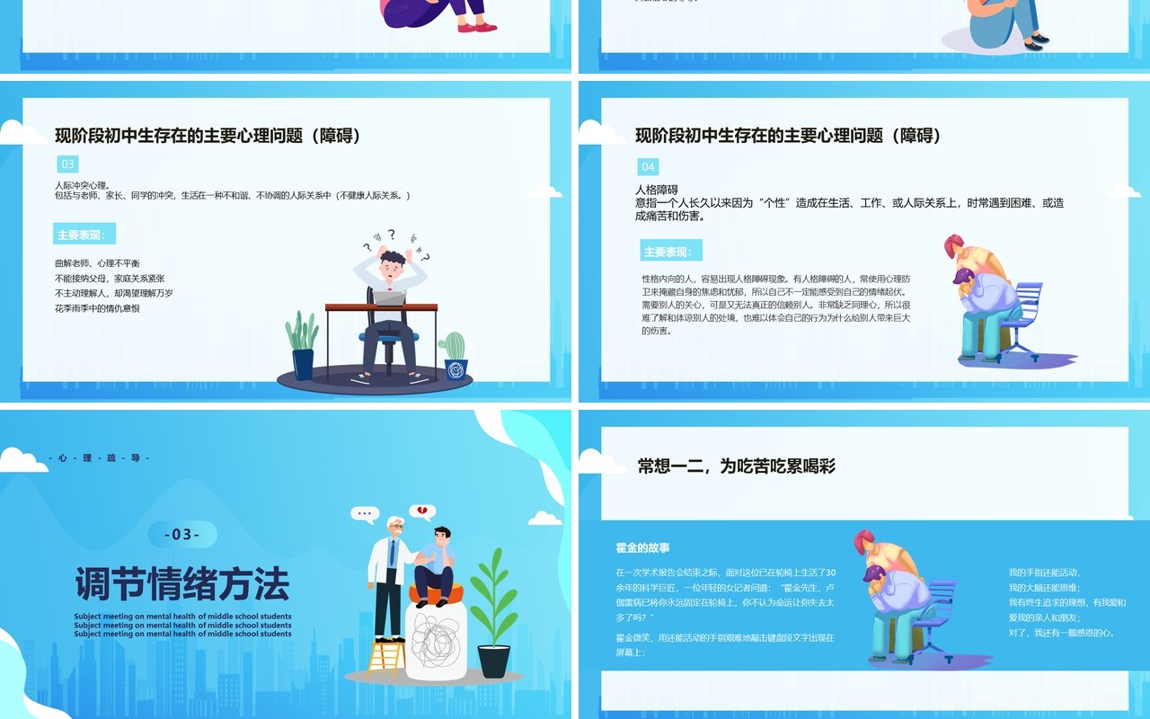 蓝色卡通风中学生心理健康主题班会课件珍爱生命阳光生活PPT模板