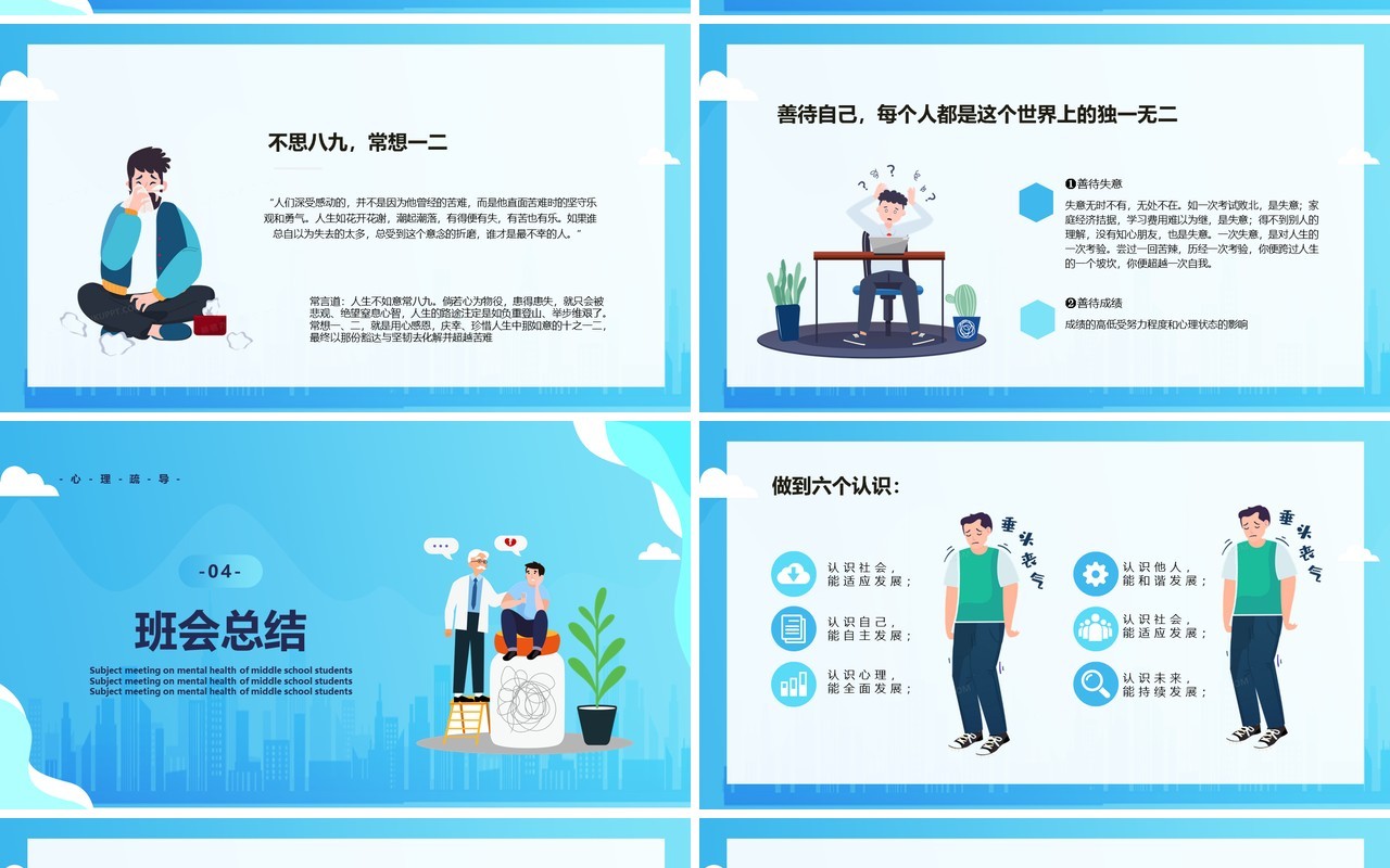蓝色卡通风中学生心理健康主题班会课件珍爱生命阳光生活PPT模板