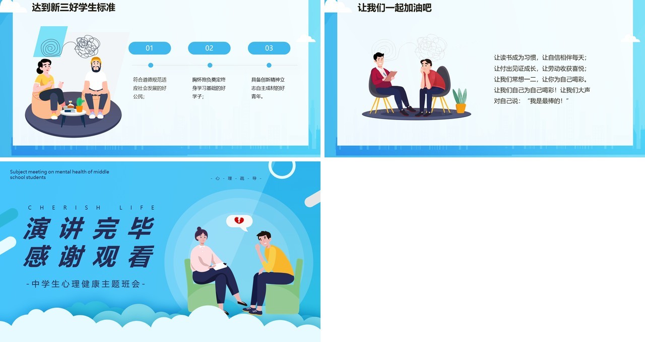 蓝色卡通风中学生心理健康主题班会课件珍爱生命阳光生活PPT模板