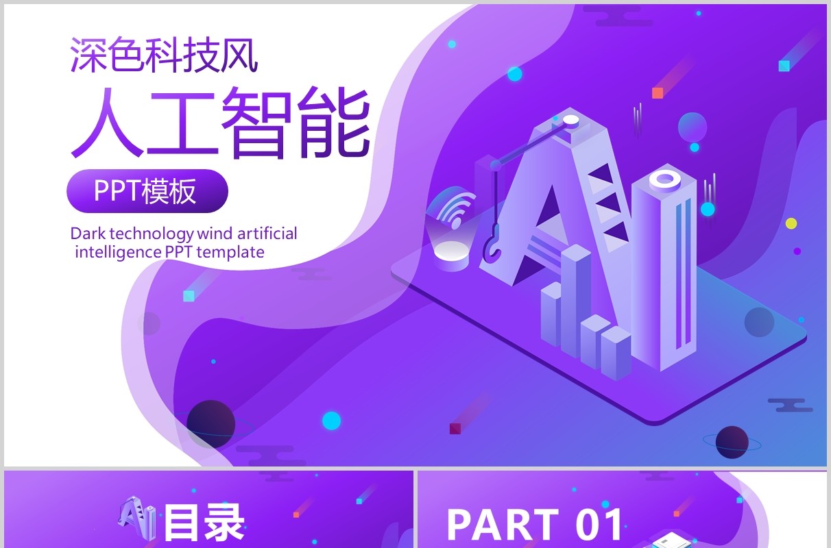 紫色2.5D科技风人工智能PPT模板