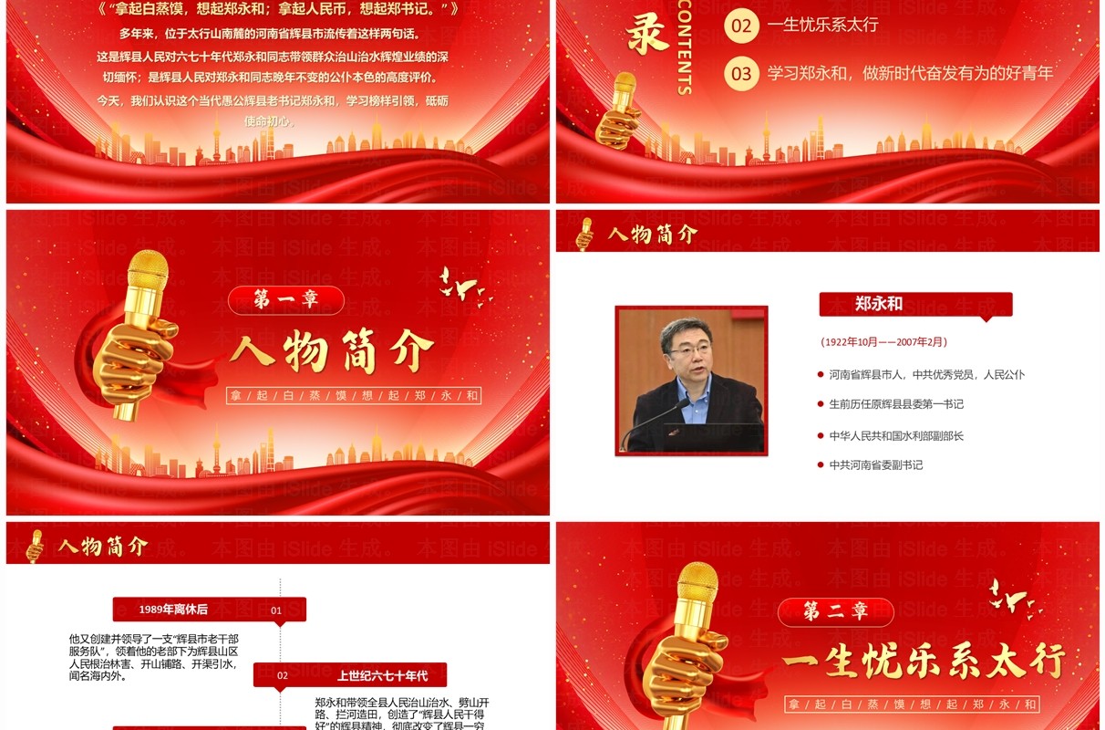 红色简约风先进人物郑永和事迹介绍PPT模板