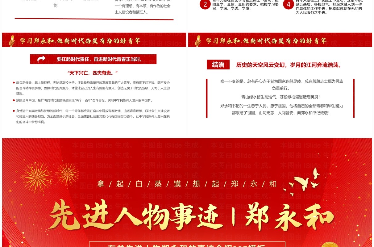 红色简约风先进人物郑永和事迹介绍PPT模板