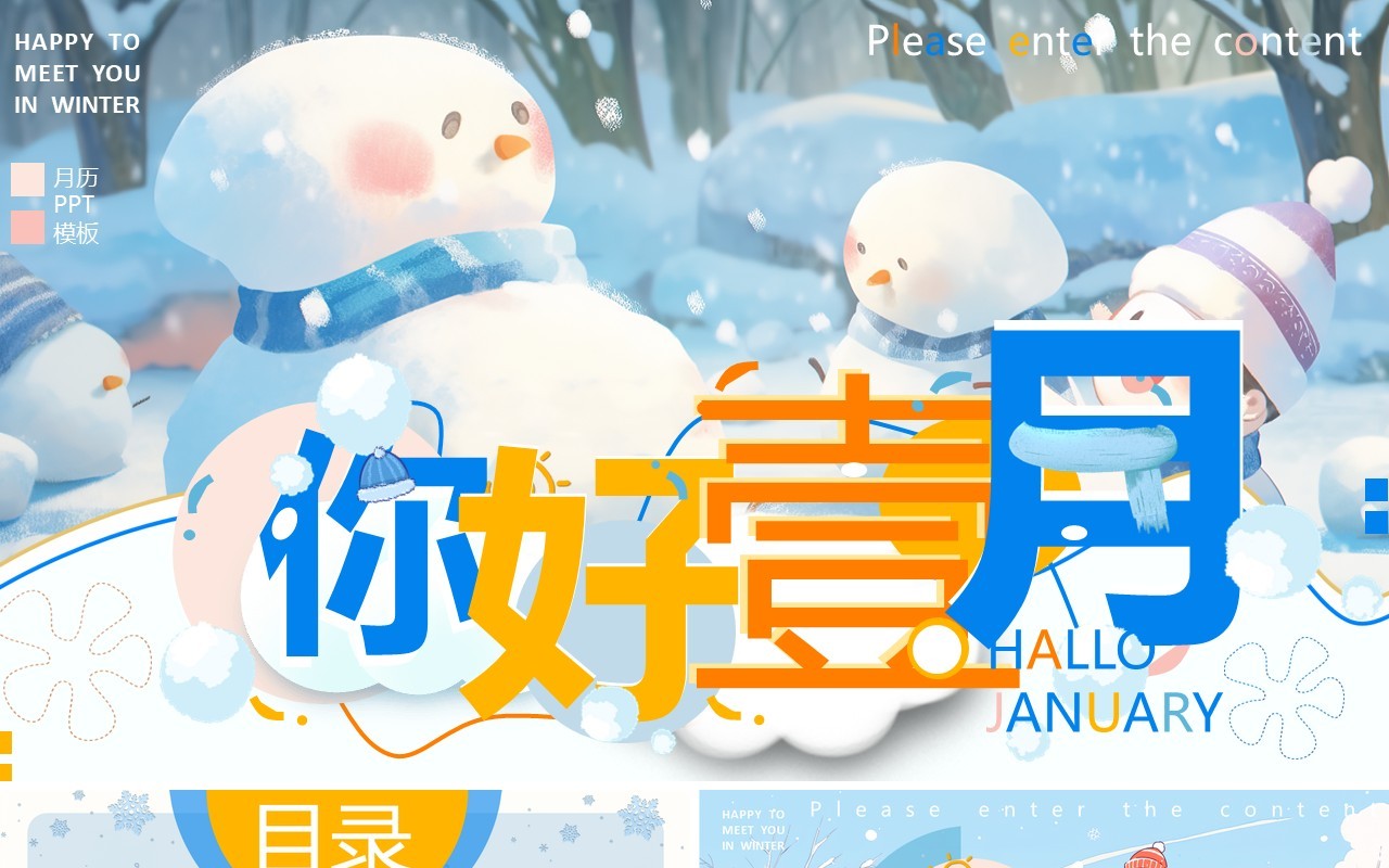 蓝色插画风你好1月PPT通用模板