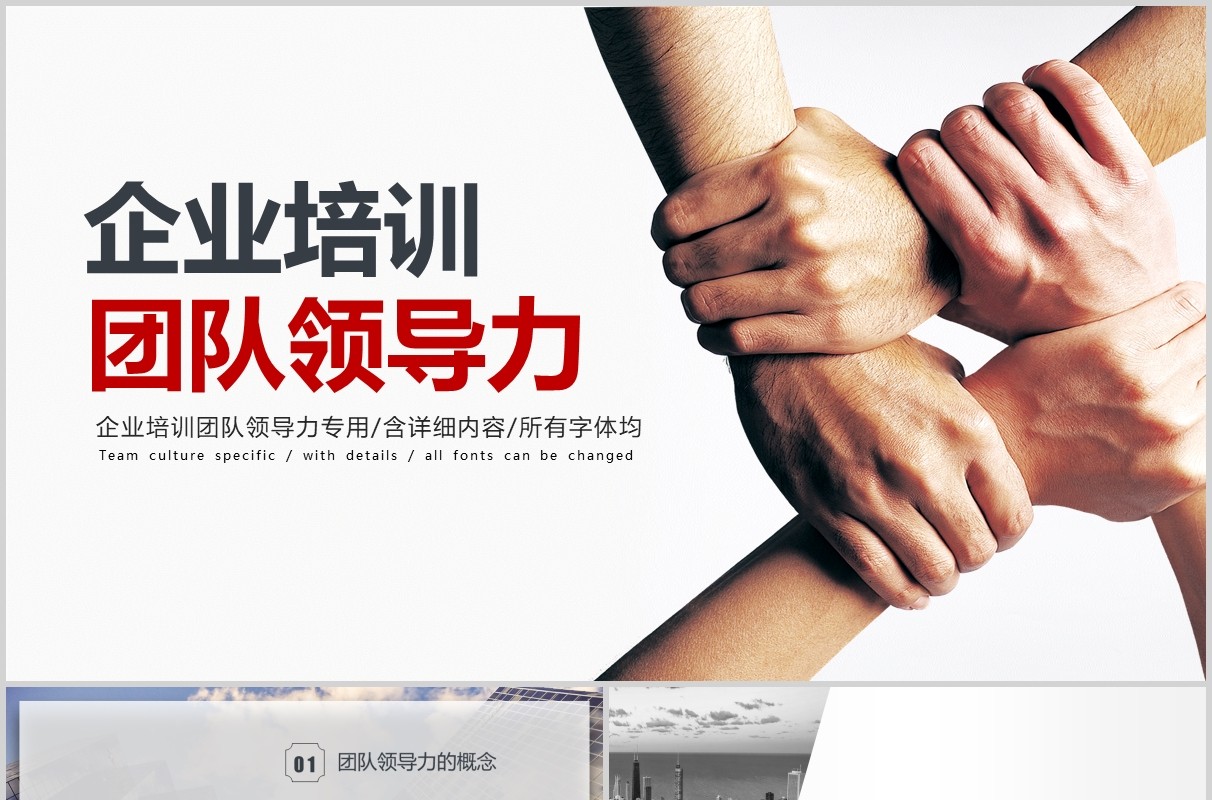 简洁商务企业管理培训团队领导力课件PPT模板