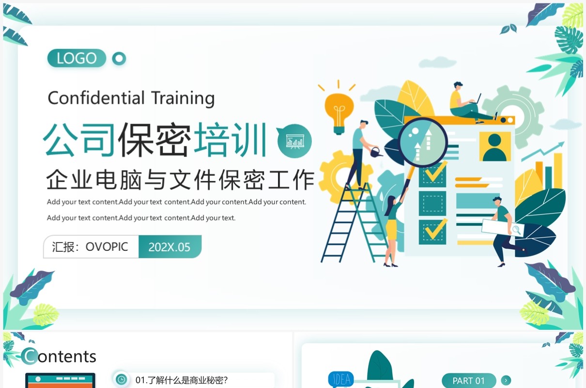 绿色小清新插画风公司保密培训PPT模板