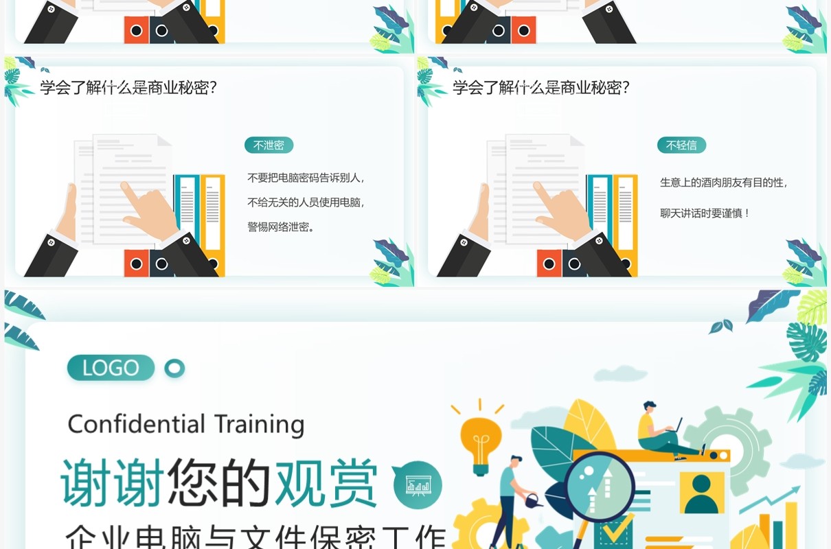 绿色小清新插画风公司保密培训PPT模板
