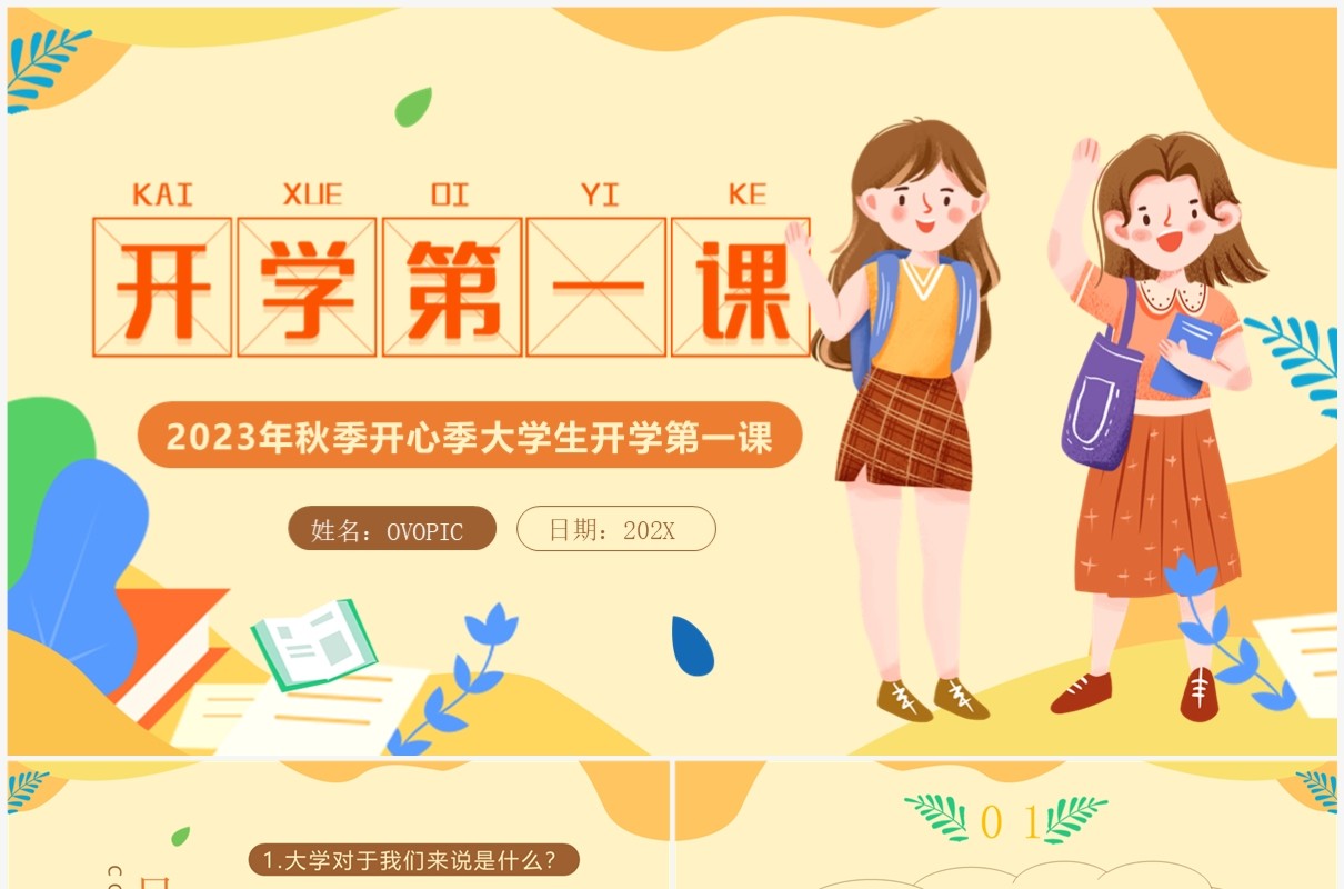黄色卡通风大学生开学第一课PPT模板