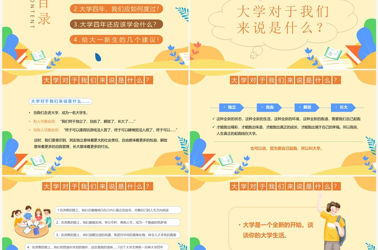 黄色卡通风大学生开学第一课PPT模板