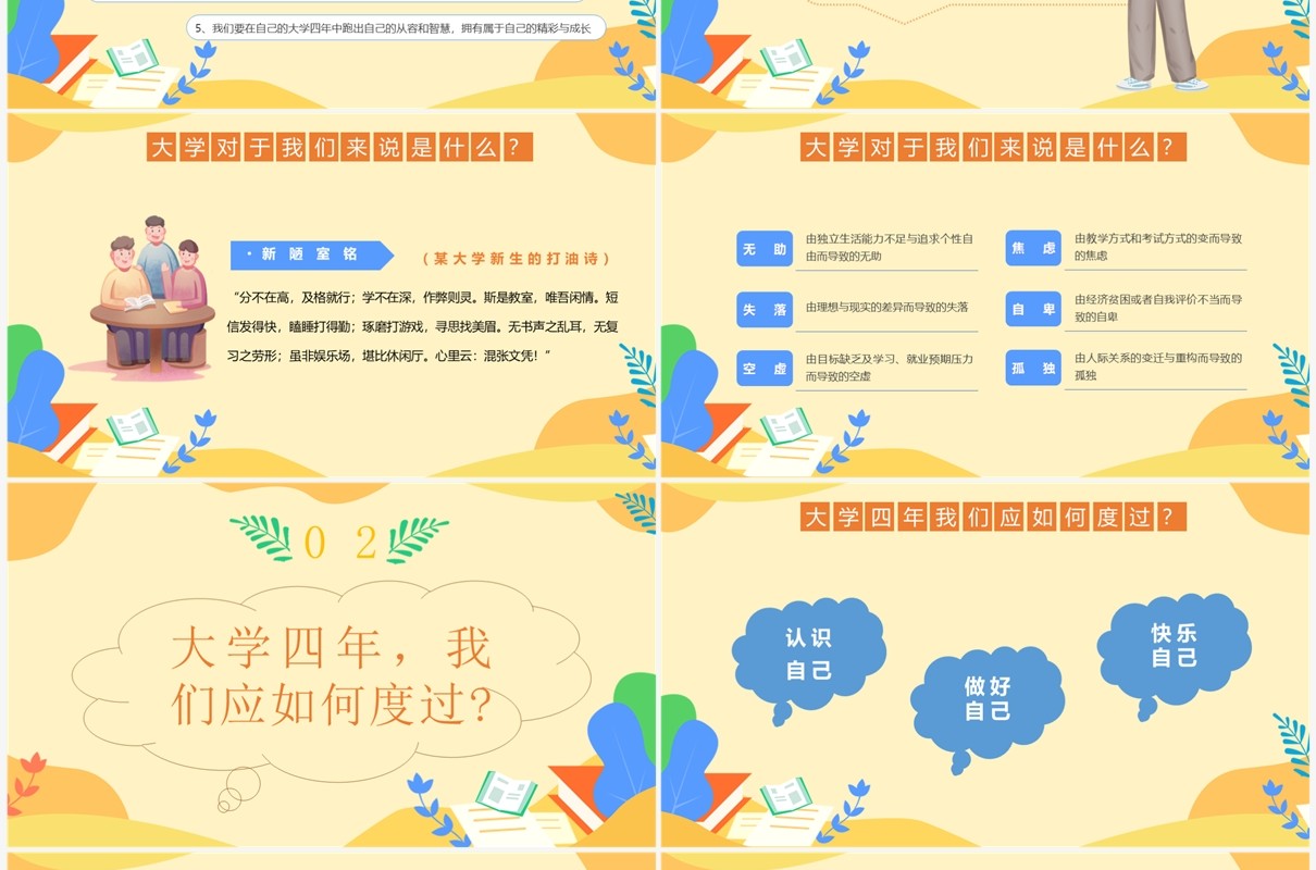黄色卡通风大学生开学第一课PPT模板