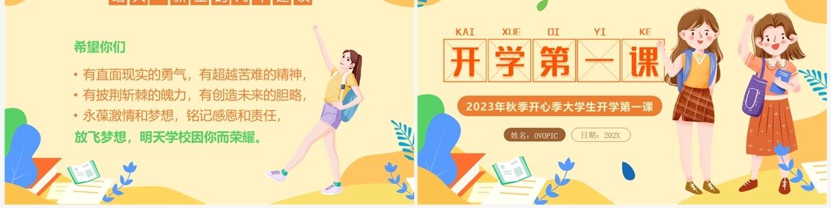 黄色卡通风大学生开学第一课PPT模板