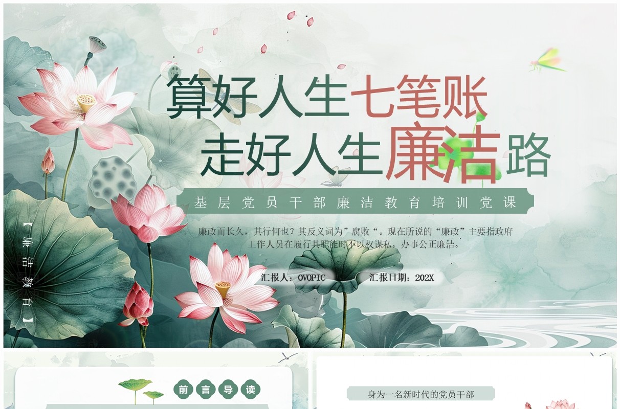 绿色淡雅算好人生七笔账走好人生廉洁路PPT模板