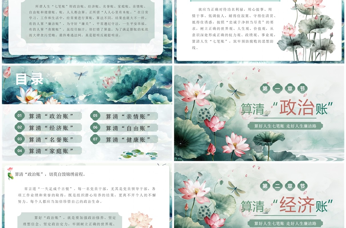 绿色淡雅算好人生七笔账走好人生廉洁路PPT模板