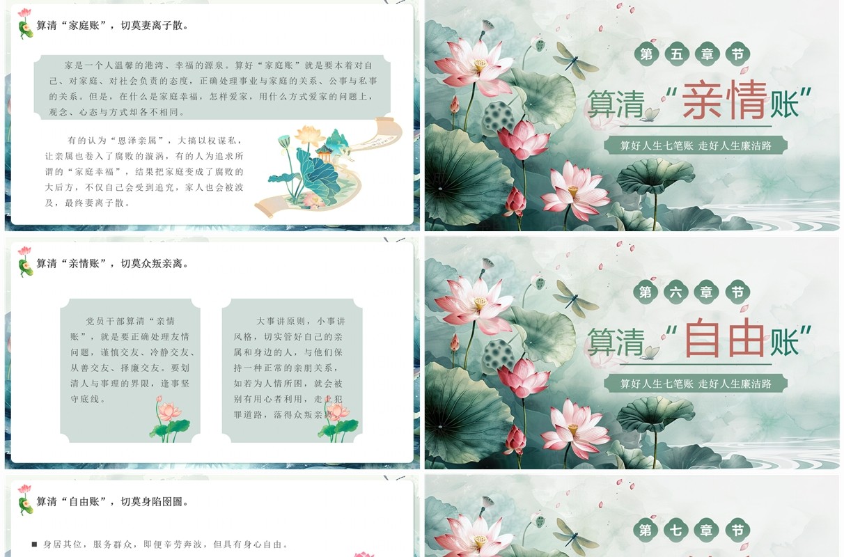 绿色淡雅算好人生七笔账走好人生廉洁路PPT模板