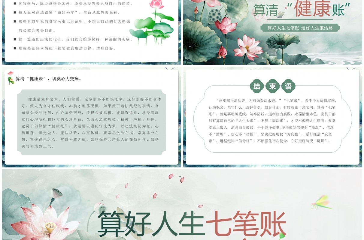 绿色淡雅算好人生七笔账走好人生廉洁路PPT模板