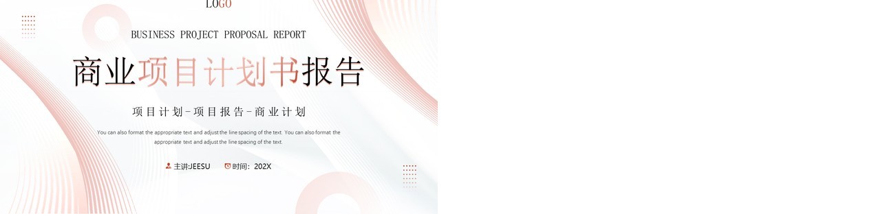 玫瑰金简约风商业项目计划书报告PPT模板