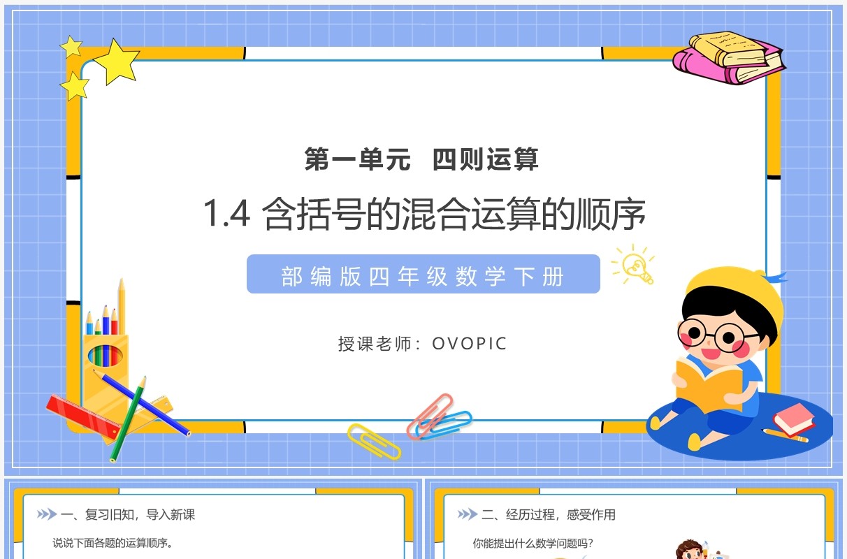 部编版四年级数学下册含括号的混合运算的顺序课件PPT模板