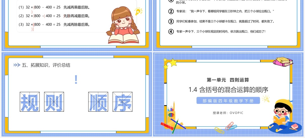 部编版四年级数学下册含括号的混合运算的顺序课件PPT模板