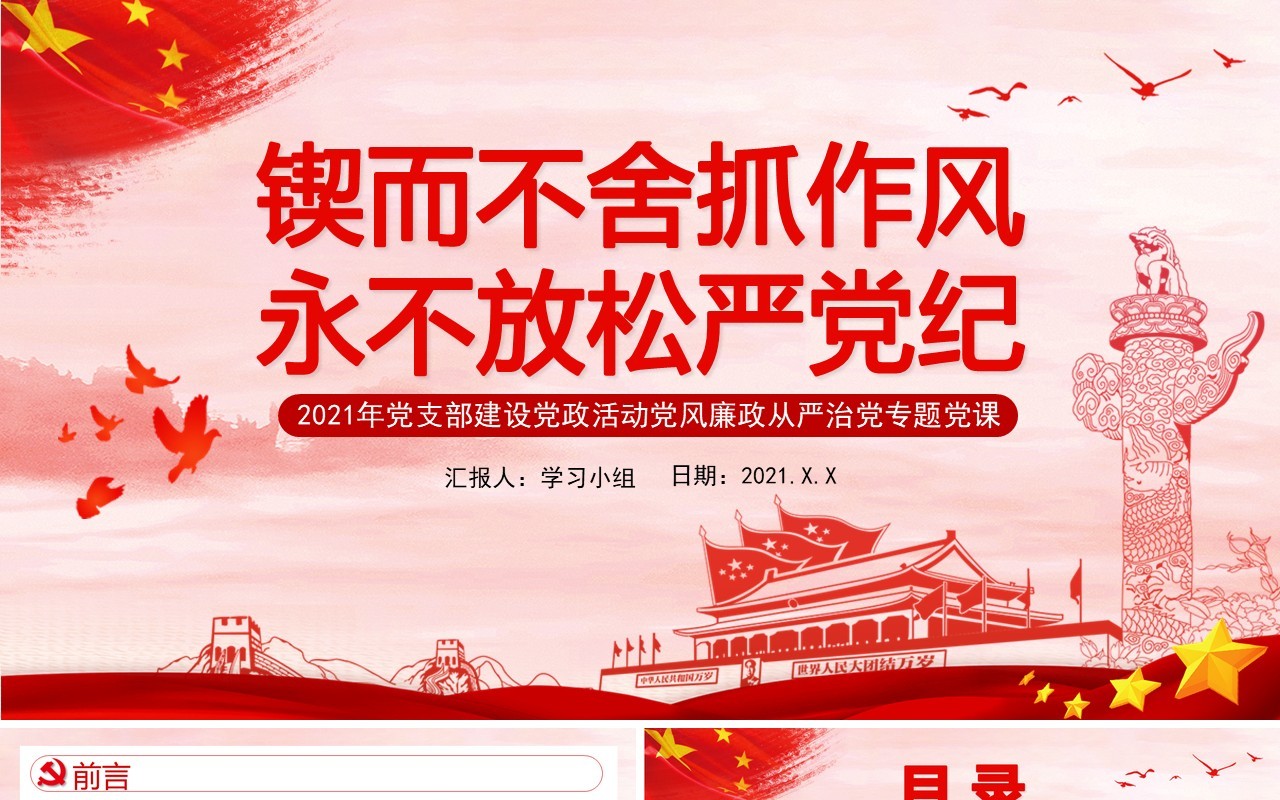 红色党政风锲而不舍抓作风永不放松严党纪党建党课通用PPT模板