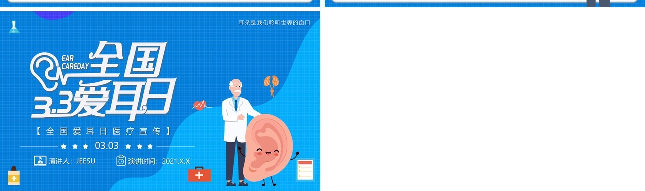蓝色卡通风全国爱耳日宣传教育培训PPT模板