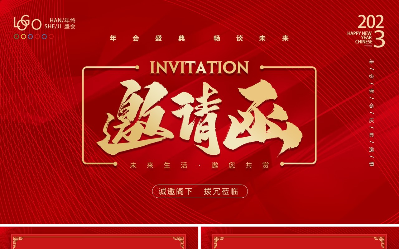 红色商务风2023兔年年会邀请函PPT模板